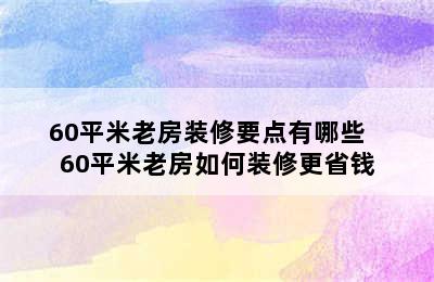 60平米老房装修要点有哪些   60平米老房如何装修更省钱